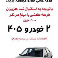 قرعه کشی خودرو
