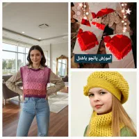 آموزش مجازی وحضوری بافتنی