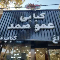 نیرو منقل کار کباب پز با زغال در کبابی عمو صمد