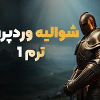 آینده شغلی مطمئن بایادگیری وردپرس و درآمد میلیونی