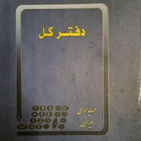 فروش ۵۰ جلد دفتر روزنامه و ۵۰ جلد دفتر کل|لوازم التحریر|اهواز, کیان اباد|دیوار