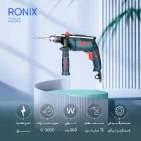 دریل 13‌چکشی 850وات فوق صنعتی رونیکس مدل2250|ابزارآلات|هشتگرد, شهرک راه آهن|دیوار