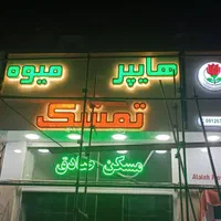 تابلوسازی کامپوزیت چلنیوم حروف برجسته|خدمات پیشه و مهارت|اندیشه, اندیشه فاز ۳|دیوار