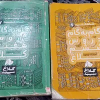 دوعددکتاب گام به گام کلاغ سپید|کتاب و مجله آموزشی|مشهد, رباط طرق|دیوار