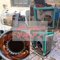 تعمیر دینام و موتور در محل سرویس کولر آبی سیم پیچی|خدمات پیشه و مهارت|تهران, پونک|دیوار