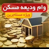 ثبت‌ نام‌ وام ودیعه مسکن/ ازدواج/فرزند آوری/پروانه|خدمات رایانه‌ای و موبایل|ارومیه, |دیوار