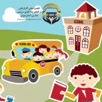 سرویس مدرسه رهبر و مدرسه محمد خانی