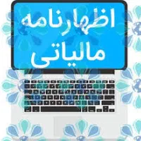 اظهارنامه مالیاتی اشخاص تبصره ۱۰۰