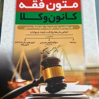 فروش کتاب های حقوقی|کتاب و مجله آموزشی|شیراز, کلاهدوز|دیوار