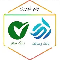 وام فوری در کمترین زمان مهر ایران و رسالت