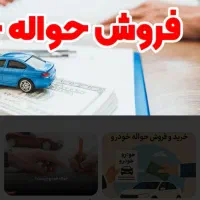 فروش حواله ساینا