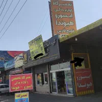 همکار مکانیک ، باتریساز ،آهنگر کامیونت