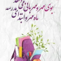 سرویس مدارس