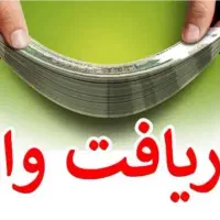نیازمند وام گیرنده هستم