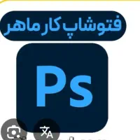 استخدامفتوشاپ کار عکاسی رودهن پردیس