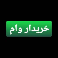 خریدار وام مناسب
