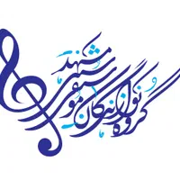 گروه موسیقی سنتی مشهد پاپ سورپرایز