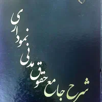 کتاب حقوقی شرح جامع حقوق مدنی