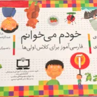 مجموعه کتابهای خودم میخوانم