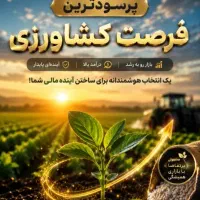 کسب درآمد در حوزه کشاورزی مدرن