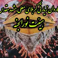 کاروان کربلامعلی،عتبات ارزان ۹روزه(هیئت نورالجنه)|تور و چارتر|قم, هفت تیر|دیوار