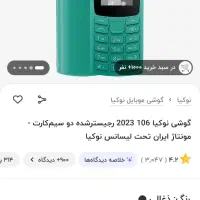 گوشی نوکیا ۱۰۶. ۲۰۲۳|موبایل|تهران, تهرانپارس غربی|دیوار