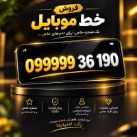 فروش شماره خاص 09999936190 - پیش‌شماره 099999