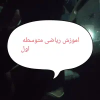 اموزش ریاضی