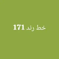 خط 171
