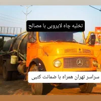 تخلیه‌ چاه‌/لوله بازکن/لایروبی رفع بولجنکشی (مغنی)|خدمات پیشه و مهارت|تهران, پاسداران|دیوار