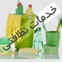 خدمات منزل|خدمات نظافت|تهران, آذربایجان|دیوار