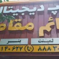 به یک کارمند جهت کار در چاپ دیجیتال نیازمندایم