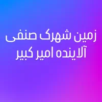 زمین شهرک صنفی آلاینده امیر کبیر