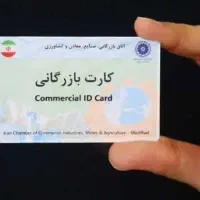 خواهان کارت بازرگانی برای صادرات هستم با رفع تعهد
