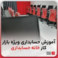 آموزش حسابداری ، مالیات و تربیت مدرس