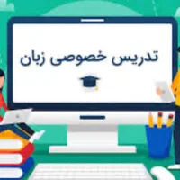 تدریس خصوصی زبان انگلیسی متوسطه اول و متوسطه دوم