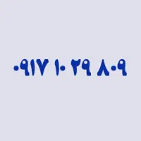 0917.102.9809|سیم‌کارت|شیراز, شهرک سراج‎|دیوار