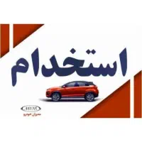 نیروی فنی تعمیرگاه