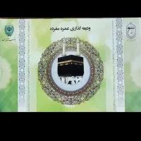فروش فیش حج عمره