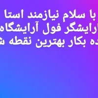 استا ارایشگر