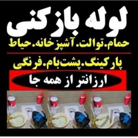 لوله بازکنی عظیمه گوهردشت مهرشهرکمالشهرقلم گلشهر