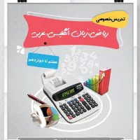 تدریس زبان، عربی ،ریاضی با دبیران جداگانه حرفه ای|خدمات آموزشی|بروجرد, |دیوار