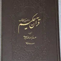 کتاب مقدس قرآن حکیم