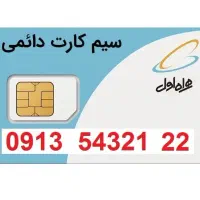 سیم کارت دو قلو فوق رند 0913|سیم‌کارت|اصفهان, مسجد مصلی|دیوار