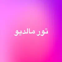 تور مالدیو(نقد و اقساط)