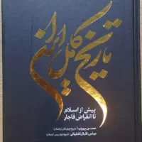 کتاب تاریخ کل ایران کمیاب