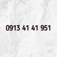 09134141951|سیمکارت|بروجن, |دیوار