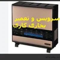 تعمیرات بخاری و لوازم خانگی