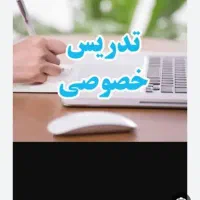 تدریس درمنزل