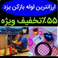 چاهبازکن(تضمینی)فنرزن فنرزنی فاضلاب بازکردن فنرزدن